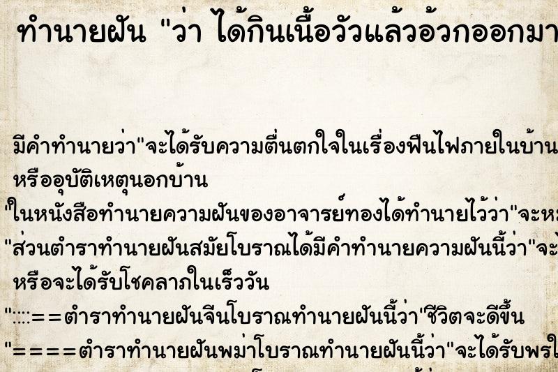 ทำนายฝันทำนายฝันว่าได้กินเนื้อวัวแล้วอ้วกออกมา